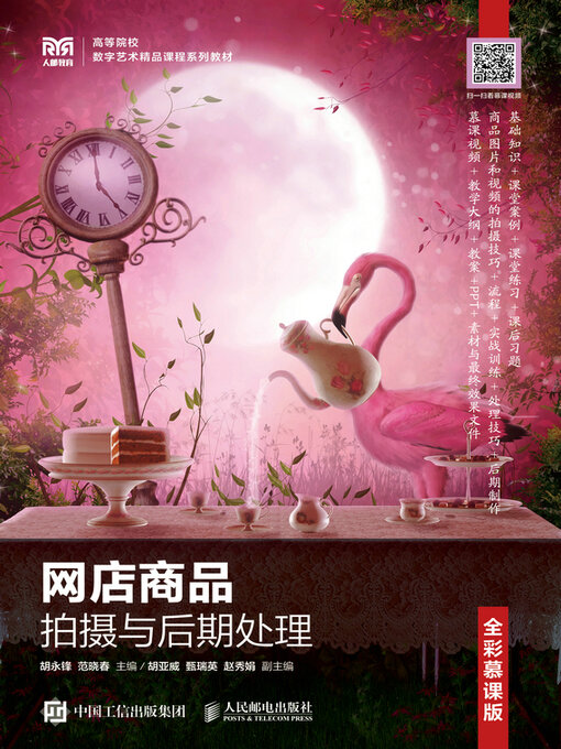 Title details for 网店商品拍摄与后期处理（全彩慕课版） by 胡永锋 - Wait list